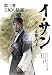 文庫版 イ・サン -正祖大王-(2) 王妃の陰謀 (竹書房文庫)