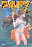 ワイルド7 25 [魔像の十字路] IV (25) (ぶんか社コミック文庫)