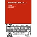 血液製剤の考え方、使い方 Ver.2
