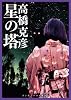 星の塔 (ランダムハウス講談社文庫)