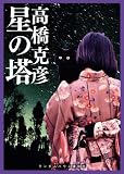 星の塔 星の塔
