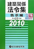 建築関係法令集 告示編〈平成22年版〉