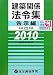建築関係法令集 告示編〈平成22年版〉