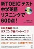 新TOEICテスト 中学英語リスニングで600点!