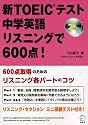 新TOEICテスト 中学英語リスニングで600点!