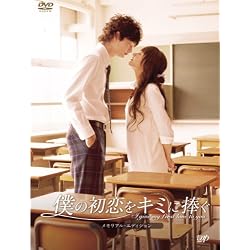 僕の初恋をキミに捧ぐ メモリアル・エディション [DVD]