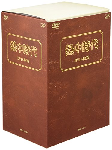 熱中時代 DVD-BOX 水谷豊 志穂美悦子 音無美紀子 池上季実子 太川陽介