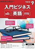 ＮＨＫラジオ 入門ビジネス英語 2015年 9月号 ［雑誌］ NHKテキスト