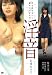 淫音 [DVD]