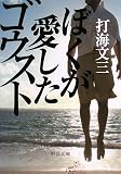 打海文三 - ぼくが愛したゴウスト (中公文庫 う 25-4) 打海文三 - ぼくが愛したゴウスト (中公文庫 う 25-4)