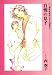 �һ���Į�븶�������͡����� (4) (����ۥ����󥰥�ʸ�ˡ�Wings comics bunko)