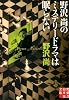 野沢尚のミステリードラマは眠らない (実業之日本社文庫)