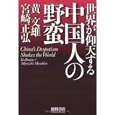 世界が仰天する中国人の野蛮
