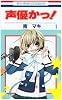 声優かっ! 1 (花とゆめCOMICS)