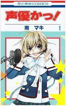 声優かっ! 1 (花とゆめCOMICS)