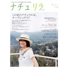 ナチュリラ vol.10―大人ナチュラルな着こなしのほん