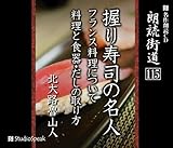 朗読CD 朗読街道(115)握り寿司の名人・フランス料理について・料理と食器・だしの取り方 北大路魯山人