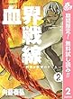 血界戦線―世界と世界のゲーム― 2【期間限定無料】 (ジャンプコミックスDIGITAL)
