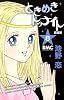 ときめきトゥナイト 新装版 8 (りぼんマスコットコミックス)