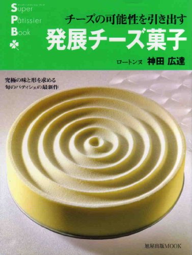 Cover image : 発展チーズ菓子―チーズの可能性を引き出す (旭屋出版MOOK スーパー・パティシェ・ブック)