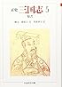 正史 三国志〈5〉蜀書 (ちくま学芸文庫)