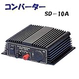 日動工業　コンバーター(DC24V／DC12V)　SD-10A　DC・DCコンバーター　屋内型