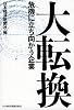 大転換―危機に立ち向かう企業