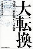 書評 大転換―危機に立ち向かう企業 by KatsumasaShirai