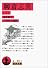 聊斎志異〈下〉 (岩波文庫)