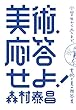 美術、応答せよ!: 小学生から評論家まで、美と美術の相談室 (単行本)