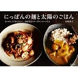 にっぽんの麺と太陽のごはん〜なつかしくてあたらしい、白崎茶会のオーガニックレシピ2