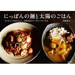 にっぽんの麺と太陽のごはん〜なつかしくてあたらしい、白崎茶会のオーガニックレシピ2