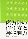 魔方陣の作り方と神秘・魅力 魔方陣の作り方と神秘・魅力