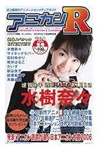 アニカンR04 2007冬 水樹奈々 田村ゆかり だいず 桃井はるこ 日本アニカン大賞2006[雑誌]