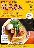 日本初のラーメン情報誌 月刊とらさん 2007年 9月号