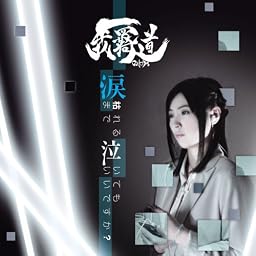 涙枯れるまで泣いてもいいですか?(DVD付)