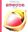 おやゆびひめ (はじめてのめいさくえほん)
