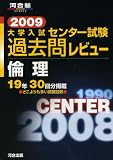大学入試センター試験過去問レビュー倫理 2009 (2009) (河合塾シリーズ)