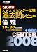 大学入試センター試験過去問レビュー倫理 2009 (2009) (河合塾シリーズ)