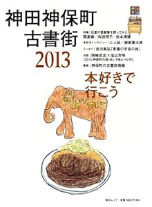 神田神保町古書街2013 (毎日ムック)