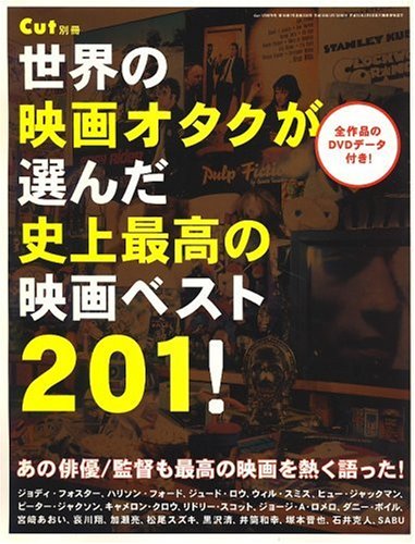 世界の映画オタクが選んだ史上最高の映画ベスト201 ! Cut (カット) 別冊 2007年 01月号 [雑誌]