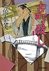 古町殺し―鎌倉河岸捕物控〈5の巻〉 (ハルキ文庫 時代小説文庫)