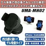 Hanwha 360度回転可能 ゲル吸盤式 スマートフォン コンパクト車載ホルダー iPhone/GALAXY/Xperiaなどのスマートフォンや携帯電話を車内で簡単固定! [ゲル吸盤スタント][車載スタンド][クレードル] UMA-MH02