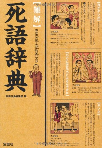 【難解】死語辞典 (宝島SUGOI文庫)