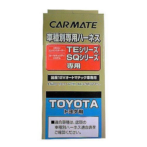 カーメイト(CARMATE) セキュリィティ・スターター車種別専用ハーネス/TE14 TE14