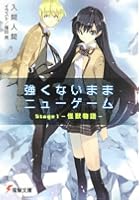 強くないままニューゲーム Stage1