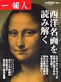 西洋名画を読み解く