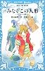 みなぞこの人形　－あやかしの鏡4－ (講談社青い鳥文庫)