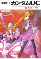 機動戦士ガンダムUC 2