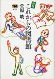 新版 これからの図書館
